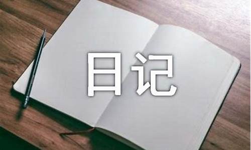 400字的日记_400字的日记四年级