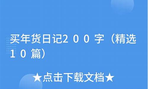 买年货日记200字_买年货日记200字左右