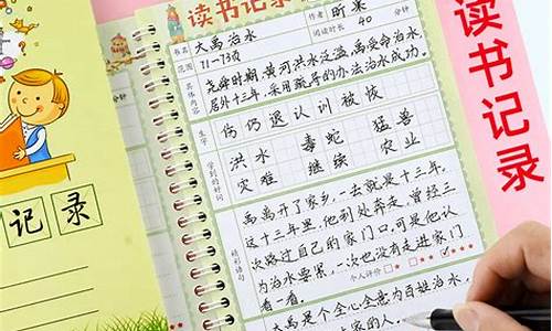 三年级读书笔记摘抄大全20篇_小学三年级读书笔记摘抄大全20篇