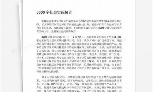 3000字社会实践报告_社会实践报告3000字社会实践报告