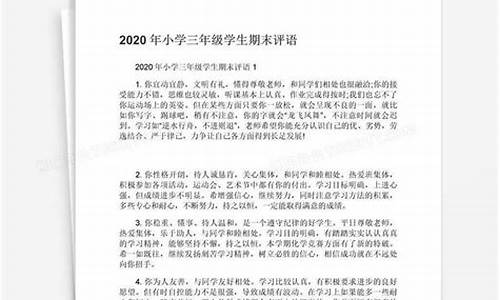 三年级学生期末评语简短_三年级学生期末评语简短20字