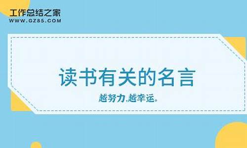 和读书有关的名言名句_和读书有关的名言名句二年级