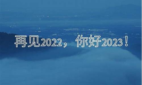 告别2022迎接2023祝福句子_告别2021迎接2022祝福语