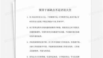 领导干部缺点不足评语大全_领导干部缺点不足评语大全不够积极带头