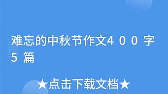 难忘的中秋节400字以上_难忘的中秋节400字以上作文