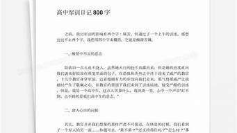 军训日记800字大一_军训日记800字大一新生