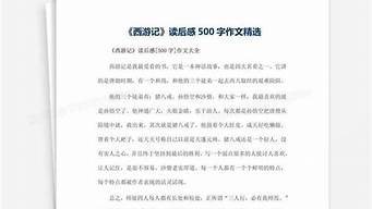 西游记500字读后感_西游记500字读后感小学生