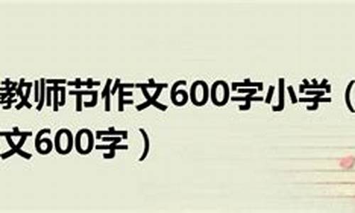 教师节作文600字_教师节作文600字左右