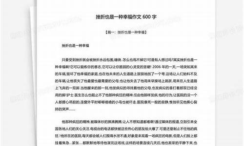 挫折也是一种幸福_挫折也是一种幸福作文800字