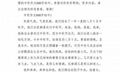 中秋作文600字_中秋作文600字初二