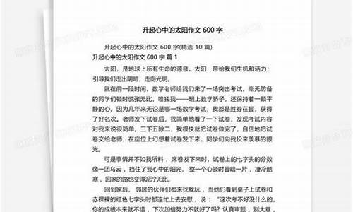 升起心中的太阳作文_升起心中的太阳作文600字初中