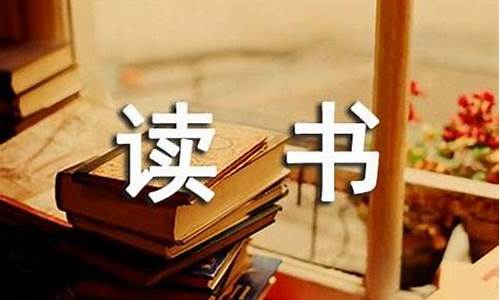 关于读书的作文400字_关于读书的作文400字左右