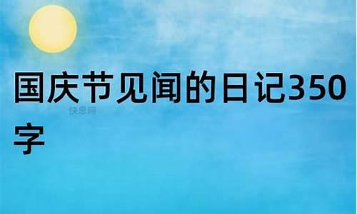 国庆节日记350字_国庆节日记350字左右