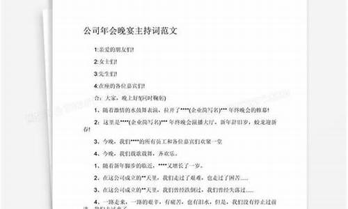 公司年会主持词范文大全_公司年会主持词范本