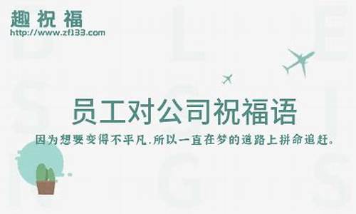 公司祝福语简短_公司祝福语简短大气