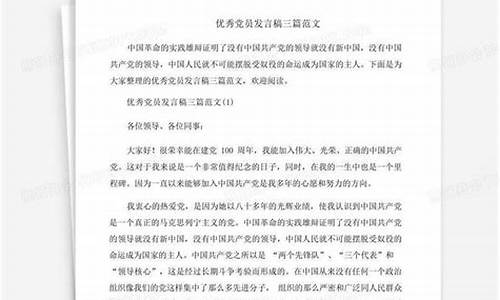 优秀党员发言稿5分钟_优秀党员发言稿5分钟2019