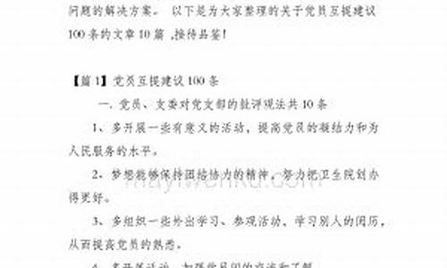 党员互提建议100条简短_党员互提建议100条简短 范文