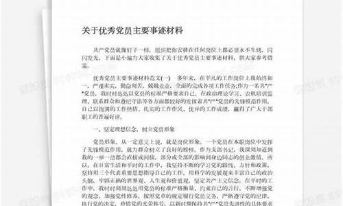 优秀党员先进事迹材料500字_优秀党员先进事迹材料500字教师类