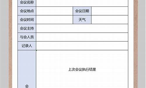 会议记录怎么写模板_会议记录怎么写模板电脑