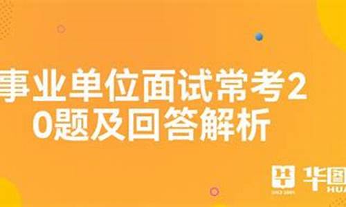 事业单位面试常考20题_医疗事业单位面试常考20题