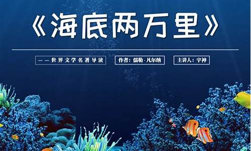 《海底两万里》读后感_海底两万里读后感600字初一