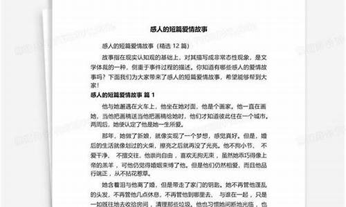 12篇感人短篇爱情故事_12篇感人短篇爱情故事小说