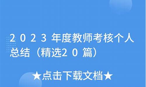 2023年度教师考核个人总结_2023年度教师考核个人总结简短版