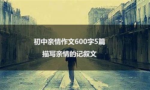 亲情文章600字记叙文_亲情文章600字记叙文初中