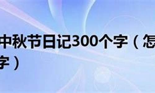 中秋节日记100字左右三年级_中秋节日记100字左右三年级怎么写