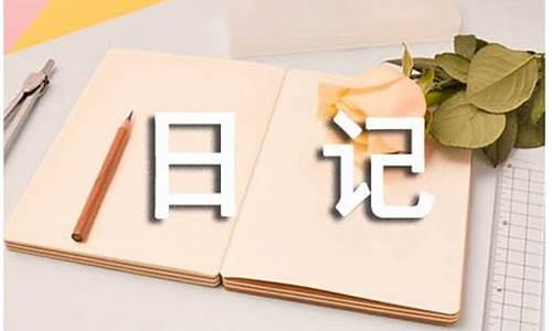 20篇优秀日记200字