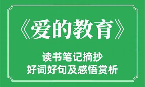 《爱的教育》好句摘抄_《爱的教育》好句摘抄简短