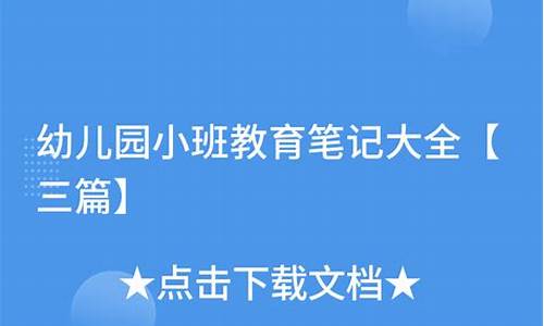 小班教育笔记大全30篇_小班教育笔记大全30篇下学期