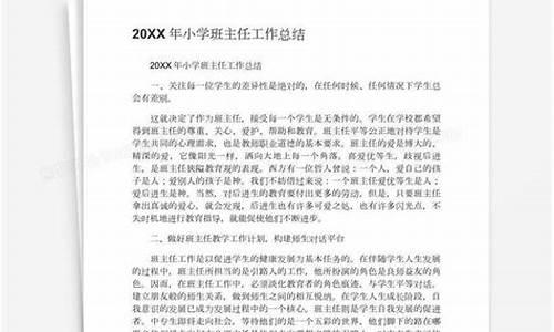 小学班主任总结工作_小学班主任总结工作发言