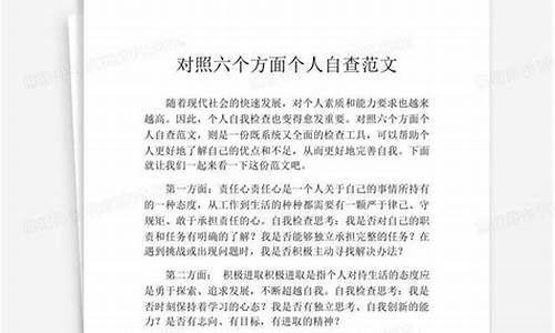 对照六个方面个人自查材料_对照六个方面个人自查材料2023