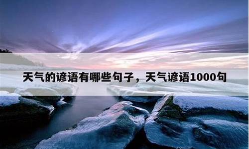 天气谚语1000句_天气谚语1000句三年级上册