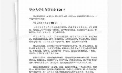 大学生自我鉴定500字左右_大学生自我鉴定500字左右大一