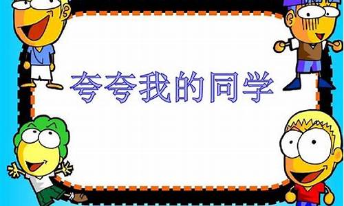 夸夸我的同学_夸夸我的同学500字优秀作文