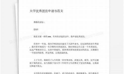 大学生优秀团员申请书_大学生优秀团员申请书2000字