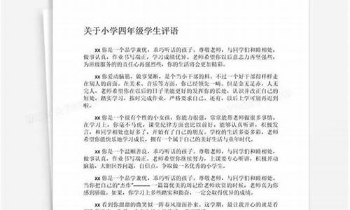 四年级学生评语简短_四年级学生评语简短,优美