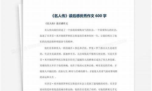 名人传记读后感600字_名人传记读后感600字作文