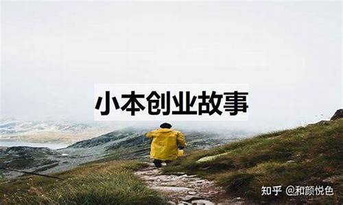 创业小故事案例500字_创业小故事案例500字怎么写