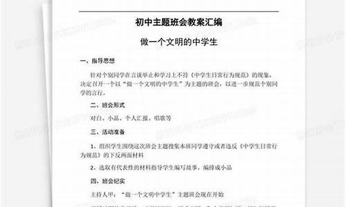 初中主题班会教案50篇_初中主题班会教案50篇范文