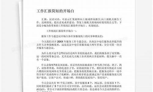 工作汇报开场白简洁_工作汇报开场白简洁