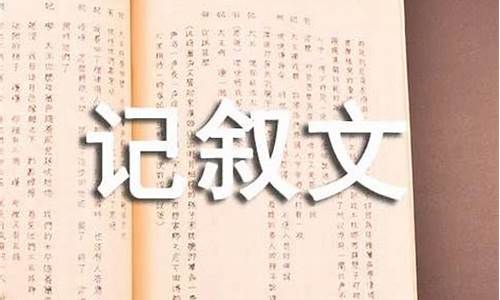 优秀的记叙文500字_优秀的记叙文500字初中