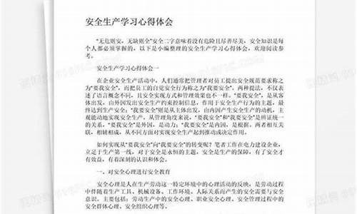 安全生产心得体会1000字_安全生产心得体会1000字5篇