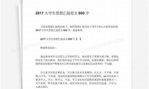 大学生思想汇报2000字_大学生思想汇报2000字左右