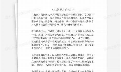 复活读后感400字左右_复活读后感400字左右高中