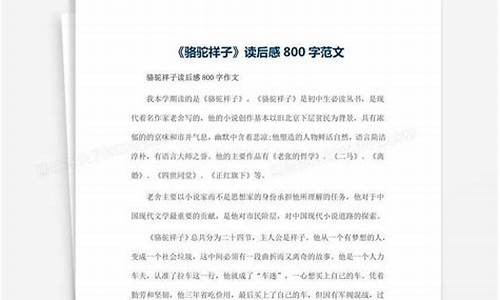 《骆驼祥子》读后感400字_骆驼祥子读后感400字