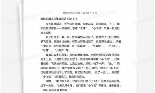 周末愉快日记300字_周末愉快日记300字3年级