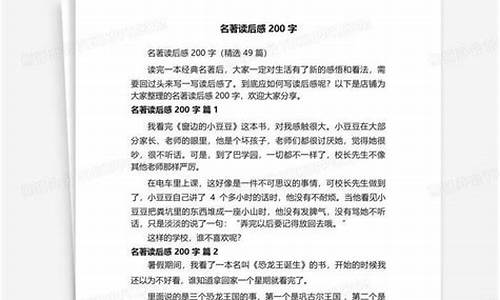 名著读后感200字大全_名著读后感200字大全10篇